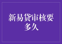 新易贷审核要多久？我猜你可能想知道这个答案！