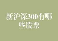 新沪深300指数成分股揭秘！哪些股票入选了？