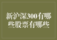 新沪深300指数到底有哪些股票？