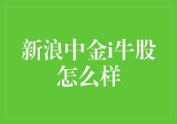 新浪中金i牛股，炒股界的扫雷游戏？