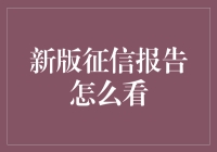 新版征信报告：史上最难理解的科技文档，终于有了攻略！