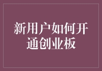 新手如何安全开通创业板：入门指南与注意事项