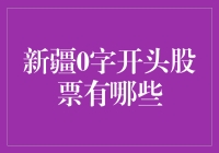 新疆地区0开头股票一览：探析0字头在股市中的独特地位