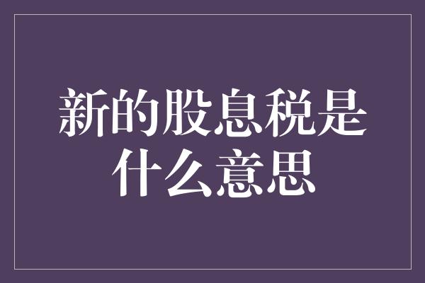 新的股息税是什么意思