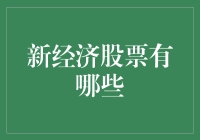 新经济股票：让你的钱包也能玩转未来科技！