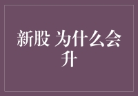 新股为何会升：市场机制与投资心理分析