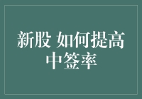 新股如何提高中签率？五招让你摇号不再是抽奖