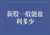 新股申购：一场现代版的买彩票游戏