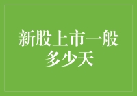 新股上市：你准备好迎接股市小鲜肉了吗？