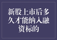 新股上市后到底要等多久，才能让我们这些小散也喝上一口汤？