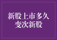 新股上市后，我问你，你变次新股了吗？