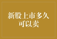 新股上市多久可以买卖：解密交易时间窗口