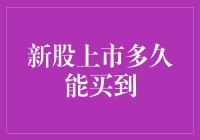 新股上市多久能买到？你需要学会股市冲浪技巧！