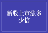 新股上市涨多少倍？市场规律揭示投资逻辑