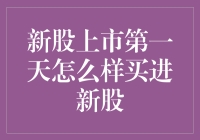 投资新手如何在新股上市第一天购买新股：策略与注意事项