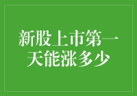 新股上市首日涨幅探究：影响因素及市场预期