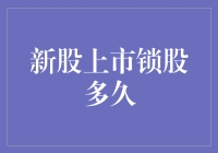 新股上市锁股多久？锁的是你的心还是我的钱？