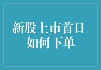 新股上市首日：如何下单 ——新手股民的坑与局