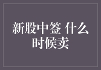 新股中签后：什么时间卖出最合适？