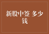 新股中签多少钱：冷知识与热门话题