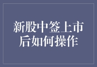 新股中签上市后如何操作：全面解析与实战指南