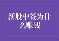 新股中签：获取超额收益的机遇与挑战