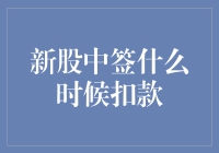 新股中签，扣款攻略：如何让你的钱包不被瞬间掏空