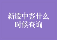 你中了新股，但你不知道是中了2022年的还是2032年的