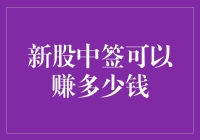 新股中签，一场不知是馅饼还是陷阱的冒险