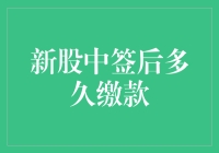 新股中签后多久缴款：规则解读与投资者须知