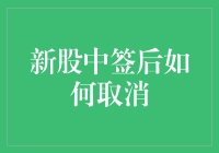 新股中签后如何取消：策略与注意事项