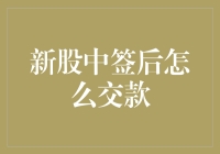 买到新股就万事大吉了吗？交款环节你了解吗？