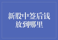 新股中签后，你的钱到底该藏在哪？