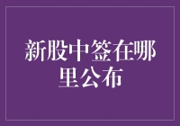 新股中签结果到底在哪里公布？