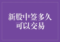 新股中签后多久可以交易：解读新股申购后的交易规则