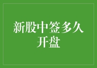 新股中签了？别急，先看看这股神奇的中签等待时钟！