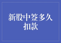 新手必看！揭秘新股中签后那‘漫长’的扣款期...