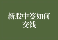 新股中签如何交钱？别急，教你几招，让你轻松保住钱包！