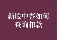 新股中签后的神秘旅程：从抽签到扣款的奇幻冒险