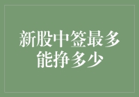 新股中签最多的人都在偷偷数钱，你呢还在做梦吗？