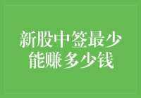 新股中签最少能赚多少钱？看运气还是看技巧！