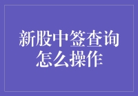 新股中签查询：不用查计划生育结果了，查中签结果好了