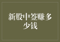 从新股中签到名媛梦，只差三个字的距离