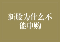 新股为啥不能申购？一文看懂市场冷暖！