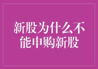 新股真的不能申购吗？——探讨市场传言背后的真相