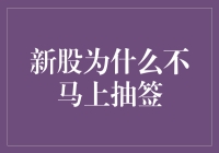 新股为啥不马上抽签？揭秘背后的投资策略