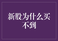 新股申购为何经常一签难求？探寻背后的市场逻辑