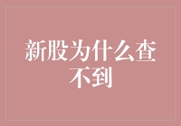 新股为什么查不到：探究背后的市场机制与信息流通