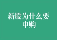 新股申购：投资者的机遇与挑战