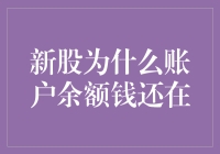 新股申购：为什么我的账户余额还在，却还没中签？